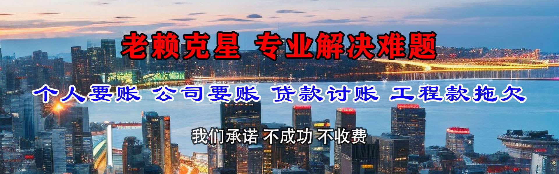 新城区清债公司